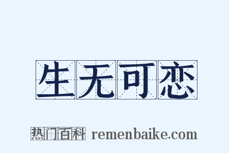 生无可恋是什么意思的图片